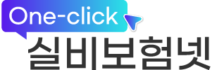 One-click실비보험넷